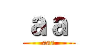 ａａ  (aaa)