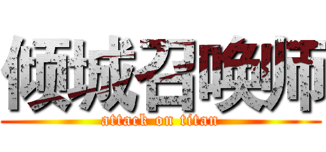 倾城召唤师 (attack on titan)