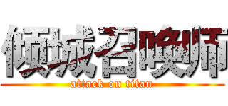 倾城召唤师 (attack on titan)