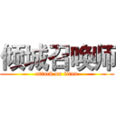 倾城召唤师 (attack on titan)