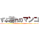 ずぶ濡れのマンコ (attack on titan)