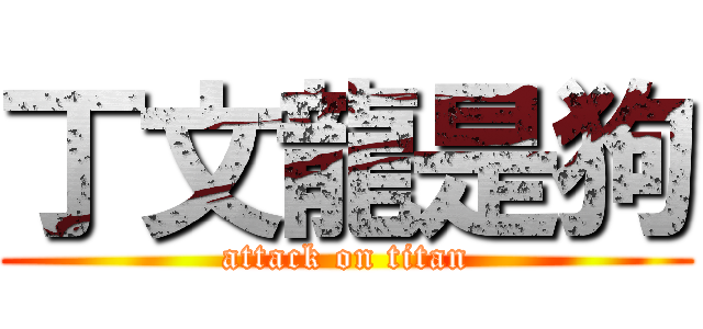 丁文龍是狗 (attack on titan)