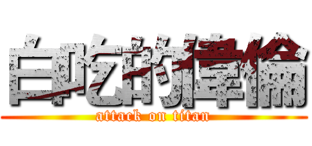 白吃的偉倫 (attack on titan)