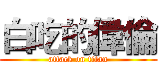 白吃的偉倫 (attack on titan)
