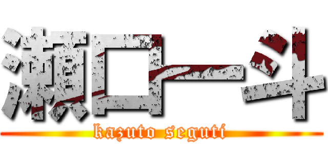 瀬口一斗 (kazuto seguti)