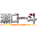 瀬口一斗 (kazuto seguti)