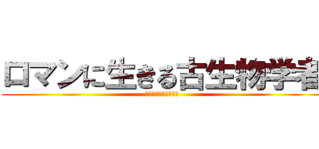 ロマンに生きる古生物学者 (１５０５　内田　晴斗)