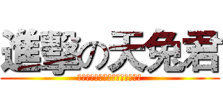 進擊の天兔君 (快進擊李氏力場啊你在等什麼啊！)
