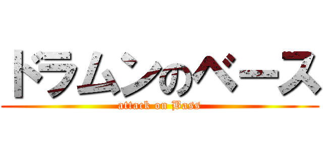 ドラムンのベース (attack on Bass)