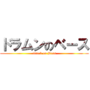 ドラムンのベース (attack on Bass)
