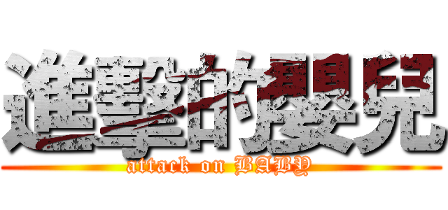 進擊的嬰兒 (attack on BABY)