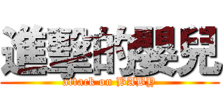 進擊的嬰兒 (attack on BABY)