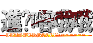 進擊唔哦哦 (AAAABBBBCCCC~~~~~~~)