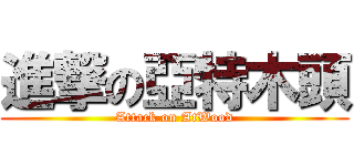 進撃の亞特木頭 (Attack on AtWood)