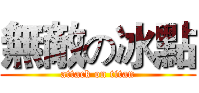 無敵の冰點 (attack on titan)
