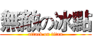 無敵の冰點 (attack on titan)
