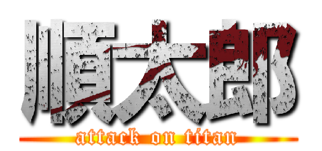 順太郎 (attack on titan)