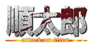 順太郎 (attack on titan)