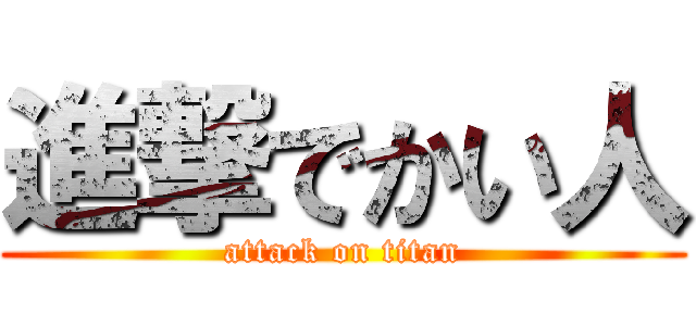 進撃でかい人 (attack on titan)