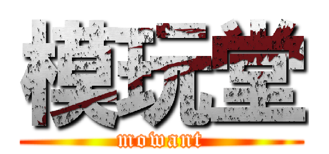 模玩堂 (mowant)