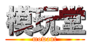 模玩堂 (mowant)