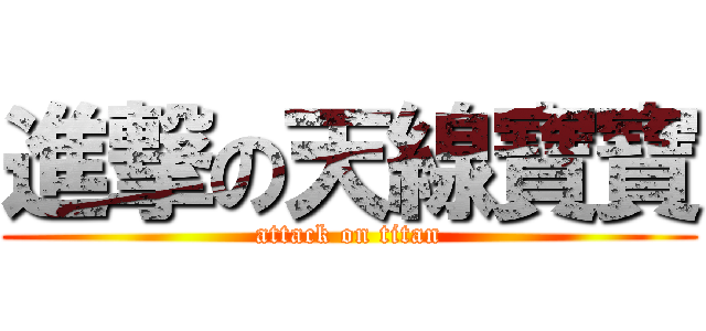 進撃の天線寶寶 (attack on titan)