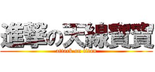 進撃の天線寶寶 (attack on titan)
