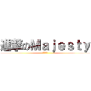 進撃のＭａｊｅｓｔｙ (喧嘩上等)
