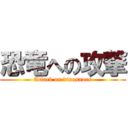 恐竜への攻撃 (Attack on dinosaurs)