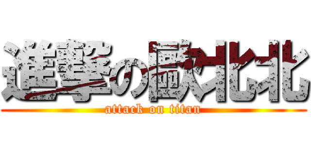 進撃の歐北北 (attack on titan)