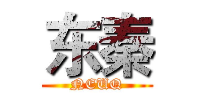 东秦 (NEUQ)