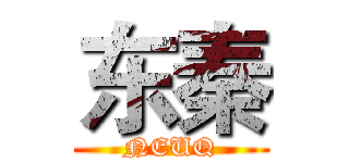 东秦 (NEUQ)