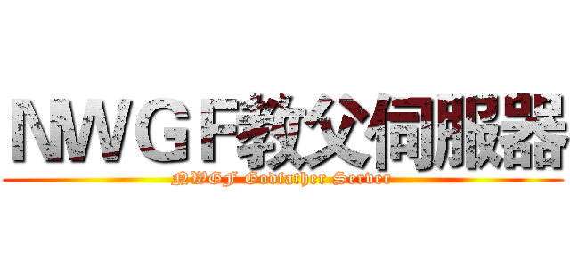 ＮＷＧＦ教父伺服器 (NWGF Godfather Server)