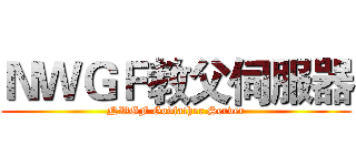 ＮＷＧＦ教父伺服器 (NWGF Godfather Server)