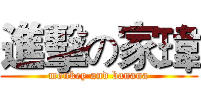 進擊の家瑋 (monkey and banana)