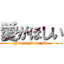 愛がほしい (Please Love Me)