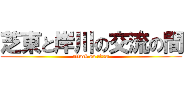 芝東と岸川の交流の間 (attack on titan)