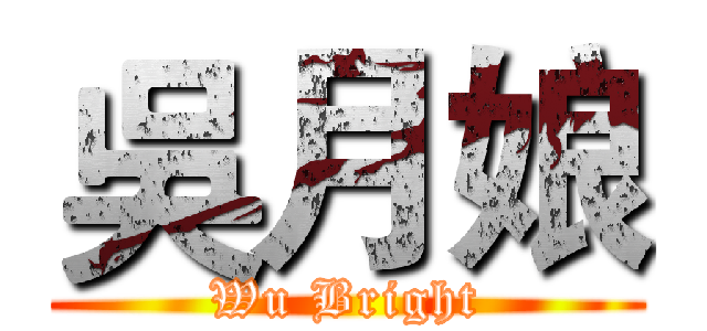 吳月娘 (Wu Bright)