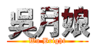 吳月娘 (Wu Bright)