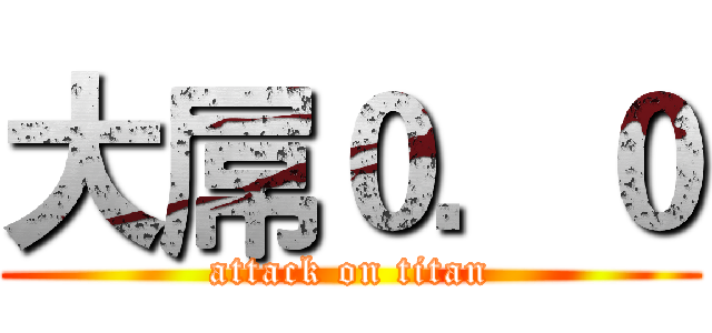 大屌０．０ (attack on titan)