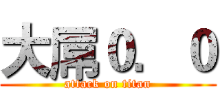 大屌０．０ (attack on titan)