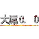 大屌０．０ (attack on titan)