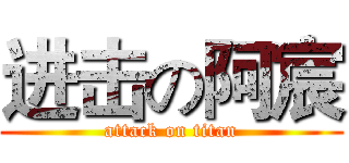 进击の阿宸 (attack on titan)