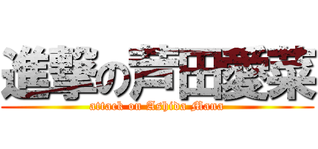 進撃の芦田愛菜 (attack on Ashida Mana)