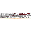 超高校級の腐女子 (Danganronpa)