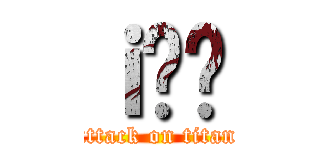 ｉ̌ύ (attack on titan)