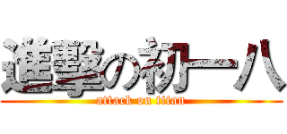 進擊の初一八 (attack on titan)