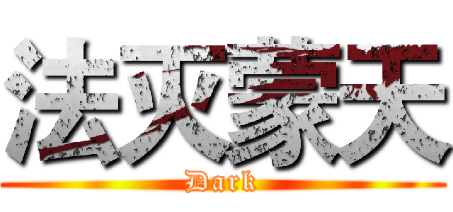 法灭蒙天 (Dark)