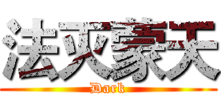 法灭蒙天 (Dark)