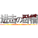 进击の卧槽 (attack on titan)